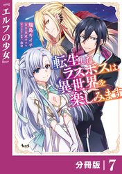 転生したラスボスは異世界を楽しみます【分冊版】（ノヴァコミックス）７