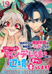追放された錬金術師は無自覚に伝説となる ヤンデレ妹（王国の守護竜）と一緒に辺境で幸せに暮らします！ WEBコミックガンマぷらす連載版　第十九話
