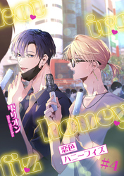 恋色ハニーフィズ 【短編】#4