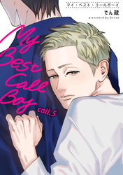 マイ・ベスト・コールボーイ 【短編】call.5