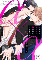こじらせαはαに抱かれたくてたまらない(7)