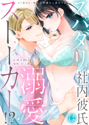 【ラブフリック】スパダリ社内彼氏は溺愛ストーカー！？～27歳OL、極上の快感から逃れられない～（2）