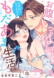 お世話になります！ お腹いっぱい、もだあま生活【単話売】 13話