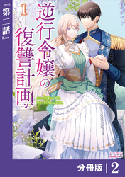 逆行令嬢の復讐計画【分冊版】 (ラワーレコミックス) 2