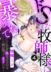 ドSな牧師様に暴かれて～こんなに熱くなるのは、神に誓って貴方だけ～（4）