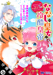 ななしの皇女と冷酷皇帝 ～虐げられた幼女、今世では龍ともふもふに溺愛されています～（コミック） 分冊版 19