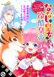 ななしの皇女と冷酷皇帝 ～虐げられた幼女、今世では龍ともふもふに溺愛されています～（コミック） 分冊版 22