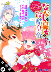 ななしの皇女と冷酷皇帝 ～虐げられた幼女、今世では龍ともふもふに溺愛されています～（コミック） 分冊版 2