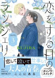 恋をする日のランジェリー（３）