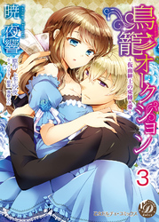 鳥籠オークション～仮面紳士の束縛×愛～【分冊版】3