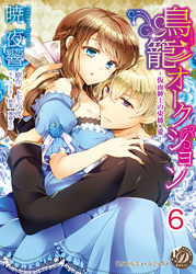 鳥籠オークション～仮面紳士の束縛×愛～【分冊版】6