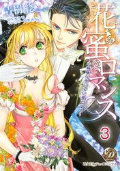 花蜜ロマンス～不機嫌な貴公子に愛されて～【分冊版】3
