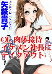 OL肉体接待　イケメン社長にテイクアウト