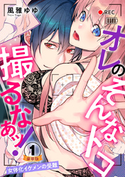 オレのそんなトコ撮るなぁッ！～女体化イケメンの受難～ 豪華版 【豪華版限定特典付き】