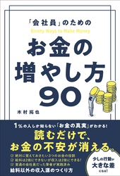 「会社員」のための お金の増やし方90