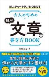 新人からベテランまで使える　大人のための短い文章の書き方BOOK