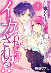 美少年顔課長・白神幸斗に今夜も私だけがイカされる！？ 第2話