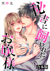 秘書に飼われたお嬢様【合本版】