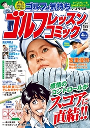 ゴルフレッスンコミック2016年4月号