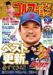 ゴルフレッスンコミック2018年3月号