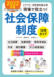 現場で役立つ！社会保障制度活用ガイド　２０２２年版　―ケアマネ・相談援助職必携