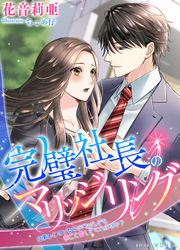 完璧社長のマリッジリング～仕事ひとすじ女子のワタシでも夢ごと愛してくれますか？～