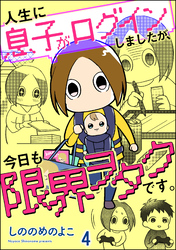 人生に息子がログインしましたが、今日も限界ヲタクです。（分冊版）　【第4話】