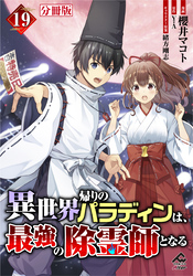 【分冊版】異世界帰りのパラディンは、最強の除霊師となる 第19話