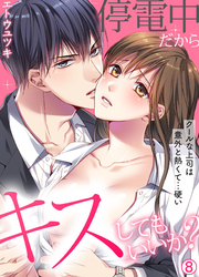 停電中だからキスしてもいいか？～クールな上司は意外と熱くて…硬い～【再編集版】(8)