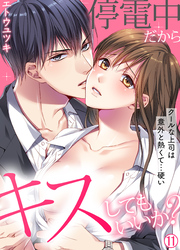 停電中だからキスしてもいいか？～クールな上司は意外と熱くて…硬い～【再編集版】(11)