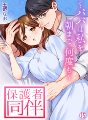 保護者同伴～パパは私を朝まで、何度も～【再編集版】(15)