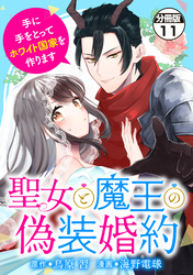 聖女と魔王の偽装婚約～手に手をとってホワイト国家を作ります～　分冊版（１１）