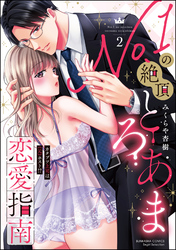 No.1の絶頂とろあま恋愛指南 カタブツ上司は（元）ホスト！？【かきおろし漫画付】　（2）