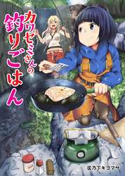 カワセミさんの釣りごはん 分冊版 58