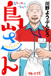 島さん 分冊版 66