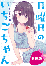 日曜日のいちごちゃん【分冊版】: 8