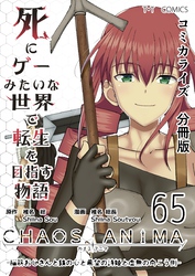 死にゲーみたいな世界で転生を目指す物語　カオスアニマ　分冊版 65 -脳筋おじさんと鉄の心と希望の詩姫と虚無の向こう側-