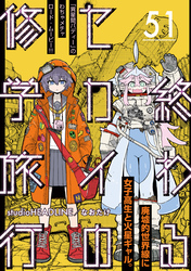 終わるセカイの修学旅行【分冊版】51