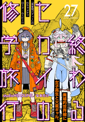 終わるセカイの修学旅行【分冊版】27