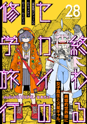 終わるセカイの修学旅行【分冊版】28