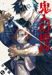 鬼人幻燈抄（コミック） 分冊版 44