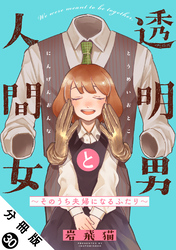 透明男と人間女～そのうち夫婦になるふたり～ 分冊版 30