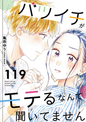 バツイチがモテるなんて聞いてません 119