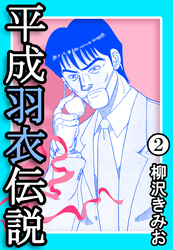 平成羽衣伝説2