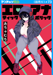 エロティック×アナボリック(話売り)　#73