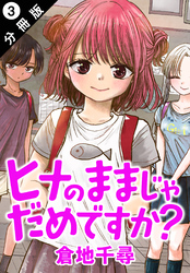 ヒナのままじゃだめですか？ 分冊版 3