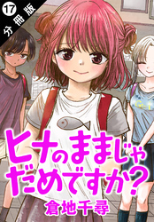 ヒナのままじゃだめですか？ 分冊版 17