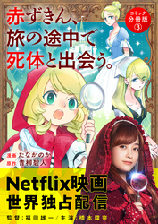 赤ずきん、旅の途中で死体と出会う。（コミック） 分冊版 3