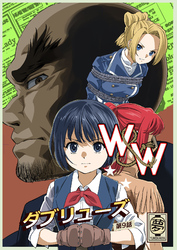 W&W ダブリューズ第9話「二人の女と鉄の拳」
