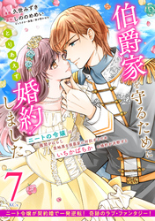 伯爵家を守るためにとりあえず婚約しました　ニートの令嬢は醜聞をはらし意地悪な侯爵家に対抗するためいちかばちかの婚約を決断する　分冊版（７）